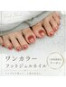 新規様限定【 MIZUKI 】フット ワンカラー ¥4800