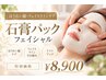 ★温熱石膏パック付フェイシャル10,000円→8,900円