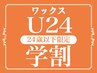 学割【美眉スタイリング＋鎮静パック】美眉ワックス脱毛 ￥3500