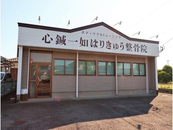 心鍼一如はりきゅう整骨院/外観写真
