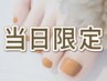 8/17(日)来店限定★フット全メニュー1000円OFFクーポン