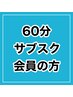 60分サブスク会員の方はこちら