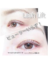 アイシック 勝どき(eyechic)/まつげパーマ　勝どき月島晴海