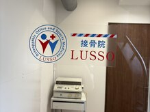 ルッソ接骨院(LUSSO接骨院)
