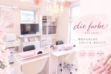 ネイルサロン ディファーベ(die Farbe)