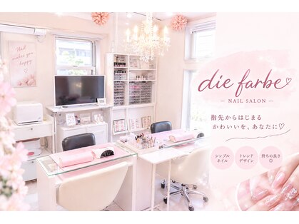 ネイルサロン ディファーベ(die Farbe)の写真