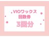 ☆お得！【VIOワックス回数券】3回分　≪1回あたり8800円≫