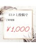 【口コミ投稿】美白セルフホワイトニング　20分×2回　¥6,000→¥1,000