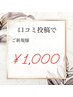 【口コミ投稿】美白セルフホワイトニング　20分×2回　¥5,400→¥1,000