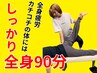 初回限定割引！極上全身ストレッチしっかり90分¥12,450→【¥6,300】