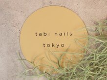 タビネイルズトウキョウ(tabi nails tokyo)