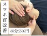 【首こりスマホ首改善】美容整体×首肩集中+姿勢矯正60分7700円→5500円