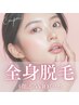 【レディース】全身脱毛（顔込み／VIOなし）¥14,000→¥5,500
