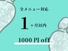 【前回より1ヶ月以内ご来店の方限定】全メニュー共通　-¥1,000