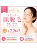 【7月限定】透明感UP♪レディース美肌顔脱毛 ¥6600→¥2,200