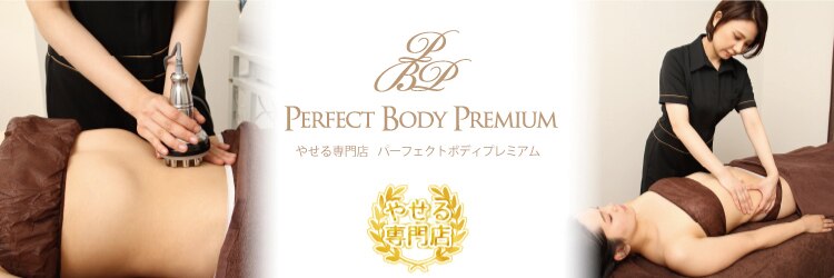 パーフェクトボディプレミアム 大阪梅田店(PERFECT BODY PREMIUM)のサロンヘッダー