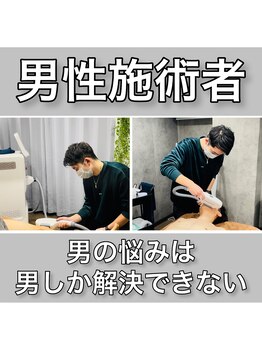 ホーミーズ 燕三条(HOMIES)/男性の施術者!