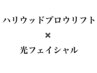 ハリウッドブロウリフト(wax脱毛込み)+全てのお肌のお悩みに◎光フェイシャル