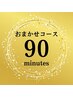 ★腰痛＆背中痛の辛さをスッキリ★根本改善★【おまかせコース９０分】