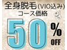 ★脱毛メニュー【50％OFF】各コース5名様★全身脱毛(VIO込み)6回￥98,340～
