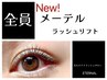 ☆全員☆【New】タレ目風～♪ メーテルラッシュ　アイシャンプー付