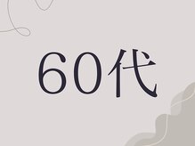 ひなた整骨院/ダイエット結果60代