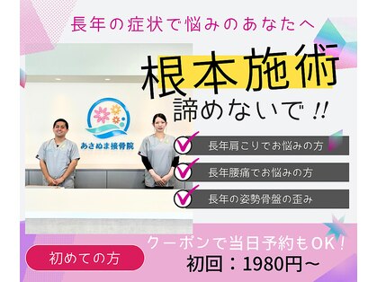 あさぬま接骨院の写真