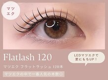 【マツエク人気No1】《マツエク フラットラッシュ120本》★LEDマツエクでさらにもちキープ★