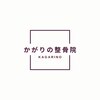 かがりの整骨院 かがりの整体院のお店ロゴ