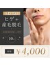 【メンズ】ヒゲ+産毛脱毛《美容成分配合保湿ジェル使用》(10分)¥4000