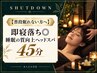 【普段眠れない方へ】即寝落ち◎睡眠の質向上ヘッドスパ45分