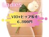 【女性】都度払い☆VIO＆ヒップ脱毛 ￥6,800