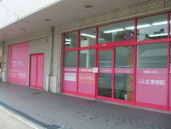 ふじた整骨院/外観