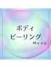 ◇ボディピーリング◇３回目以降の方はこちらからご予約下さい