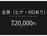 【メンズ脱毛】全身脱毛(髭・VIO込み)1回¥20,000『全身爽快ストレスフリー』