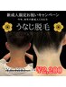 【好評につき延長・新成人になられる方】うなじ脱毛♪　¥6,600→ ¥2,200　