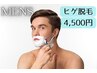 ヒゲ脱毛¥4,500
