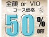 ★脱毛メニュー【50％OFF】各コース5名様★VIO or 全顔　破格の6回￥24,750～