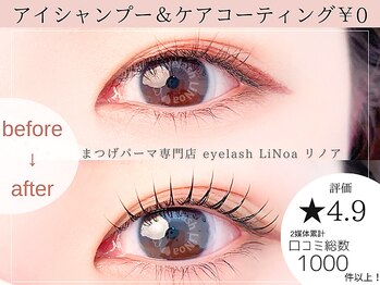 アイラッシュ リノア(LiNoa)