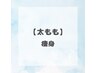 【脂肪撃退！痩身】〈太もも〉痩身コース！