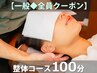 【一般◆全員クーポン】整体コース100分 ¥9800→¥9300