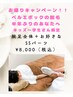 【学割 U24】半年来店ない再来限定★腕足全体＋お好きなSSパーツ1箇所 ¥8,000