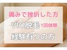 【VIO脱毛経験有の方】痛みで挫折したことのある方☆VIO脱毛1回￥5800