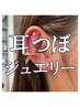 【耳つぼジュエリー】食欲が止まらない方へ！ピアス感覚で可愛く我慢しない♪