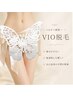 初回【レディース脱毛】うるツヤVIOケア脱毛 ¥4,000
