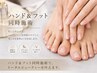 【再来/タイパ】電話予約ハンド&フット同時ワンカラー・角質ケア/パラジェル