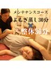【メンテナンスコース】よもぎ蒸し30分+整体30分