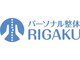 リガク(RIGAKU)の写真/整体院選びに悩んでいる方にオススメの整体院♪口コミ高評価多数、改善実績多数◎