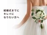 【結婚式までに痩せたい方へ】 ダイエット整体 初回2980円
