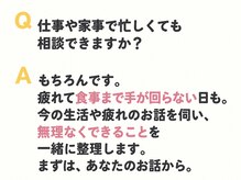 ととのえ/忙しくても相談できますか？